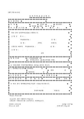 민영주택공급신청서